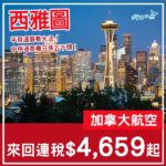 【美加】平飛溫哥華大法！加拿大航空來回西雅圖連稅$4,659起，加幾百可中停溫哥華！9月至11月出發