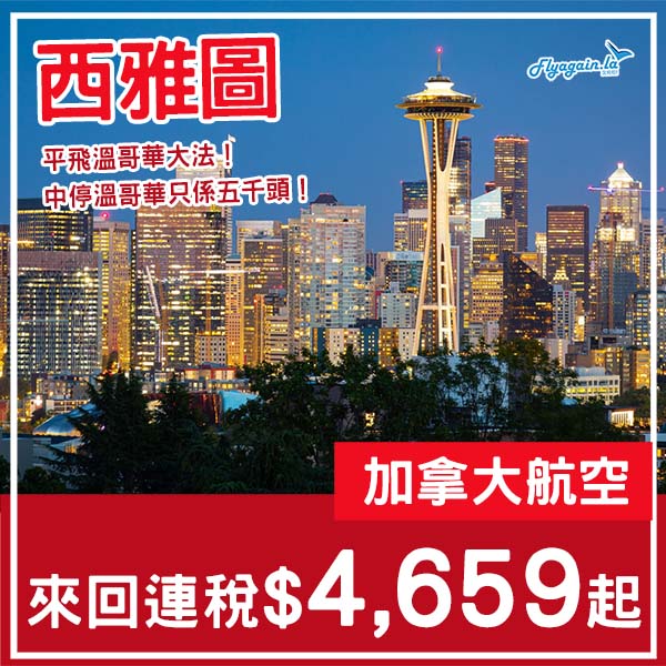 【美加】平飛溫哥華大法！加拿大航空來回西雅圖連稅$4,659起，加幾百可中停溫哥華！9月至11月出發