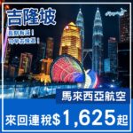 【吉隆坡】暑假/榴槤季照有平!可早去晚返!馬來西亞航空來回吉隆坡連稅$1,625起!4月至11月指定日子出發