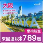 【大阪】唔收燃油附加費!樂桃航空限時減,來回大阪連稅$789起!3月中至10月尾出發