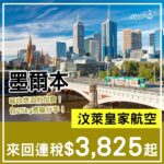 【墨爾本】四千有找！暑假都有！汶萊皇家航空來回墨爾本連稅$3,825起！5月至11月指定日子出發