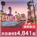 【洛杉磯】超抵價直航！跨年都有！達美航空來回洛杉磯連稅$4,841起！9月至12月指定日子出發