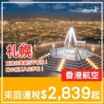 【札幌】三千有找直飛北海道！香港航空來回札幌連稅$2,839起！4月至6月指定日子出發