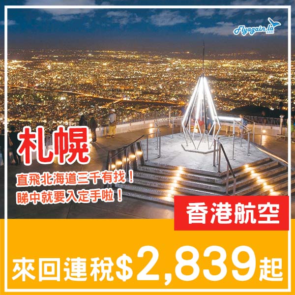 【札幌】三千有找直飛北海道!香港航空來回札幌連稅$2,839起!4月至6月指定日子出發