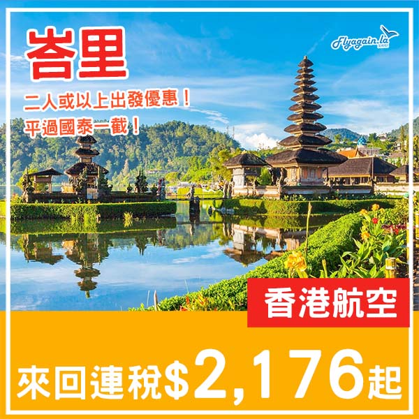 【峇里】平價飛度假勝地!二人或以上最抵!香港航空來回峇里島連稅$2,176起!4月至5月指定日子出發