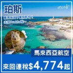 【珀斯】轉機抵玩飛！暑假都有！馬來西亞航空來回珀斯連稅$4,774起！5月至11月指定日子出發