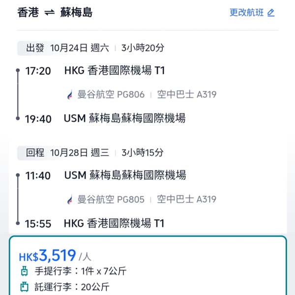 【蘇梅】獨家直航減！出發期去到下年一月！曼谷航空來回蘇梅連稅$3,519起！4月至2027年1月指定日子出發