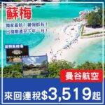 【蘇梅】獨家直航減！出發期去到下年一月！曼谷航空來回蘇梅連稅$3,519起！4月至2027年1月指定日子出發