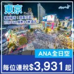 【東京】暑假都有！坐ANA凌晨往返！東京7日4夜套票，包來回機票+4晚酒店，每位連稅$3,931起！4月至9月指定日子出發