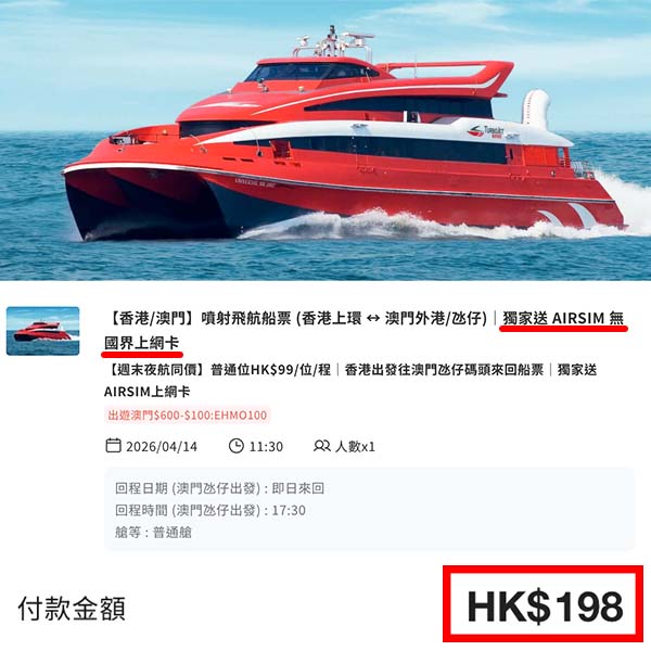 【澳門】送上網卡!最平唔使一百蚊一程!香港來回澳門船飛,每位連稅$198起!4月30日或之前出發