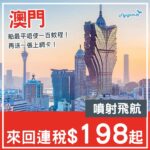 【澳門】送上網卡！最平唔使一百蚊一程！香港來回澳門船飛，每位連稅$198起！4月30日或之前出發