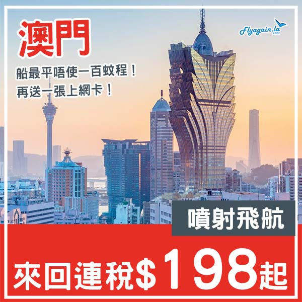 【澳門】送上網卡!最平唔使一百蚊一程!香港來回澳門船飛,每位連稅$198起!4月30日或之前出發