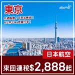 【東京】抗通漲減價!包2件23kg行李!日本航空來回東京連稅$2,888起!4月至6月指定日子出發
