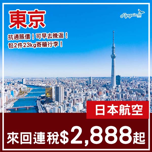 【東京】抗通漲減價！包2件23kg行李！日本航空來回東京連稅$2,888起！4月至6月指定日子出發