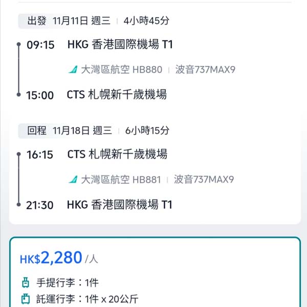 【札幌】仲有咁抵價!要快啲入定手!大灣區航空來回札幌連稅$2,280起!9月、11至12月指定日子出發