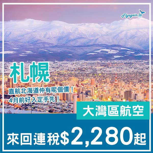 【札幌】仲有咁抵價!要快啲入定手!大灣區航空來回札幌連稅$2,280起!9月、11至12月指定日子出發