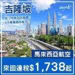 【吉隆坡】仲係好抵飛！可早去晚返！馬來西亞航空來回吉隆坡連稅$1,738起！5月至11月指定日子出發