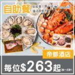 【自助餐】買一送一!復活節都有!帝都酒店自助餐優惠,每位低至$263起!4月份享用