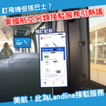買機票但坐巴士？美國航空另類接駁方式引熱議