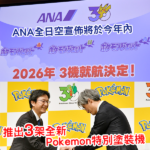 Pokémon 迷有福了!ANA 全日空宣布將推出 3 架全新「Pokémon Jet」特別塗裝機