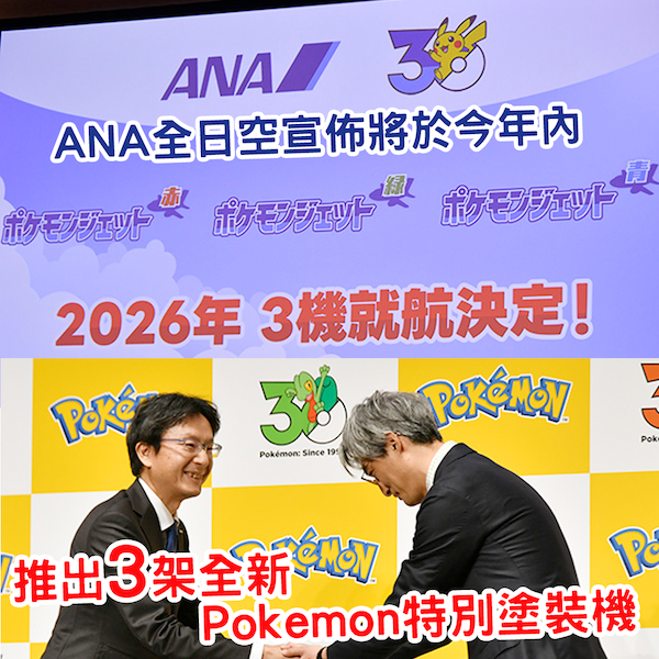 Pokémon 迷有福了！ANA 全日空宣布將推出 3 架全新「Pokémon Jet」特別塗裝機