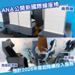 ANA公開三款全新國際線座椅!商務艙設個室、高級經濟艙增加間距