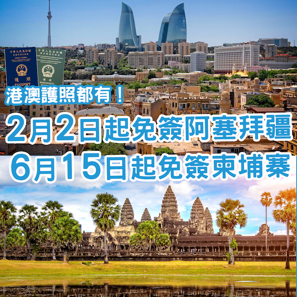 免簽國+2！港澳護照持有人將可免簽遊阿塞拜疆及柬埔寨