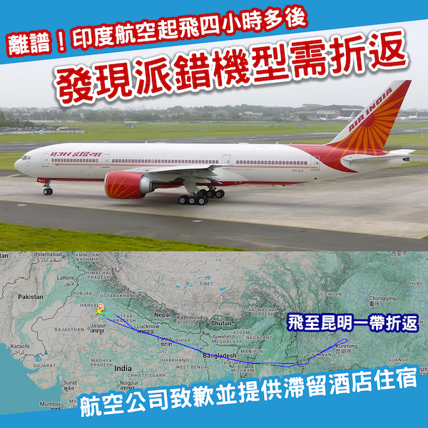 咁都得？印度航空派錯機型鬧烏龍 飛加拿大航班被迫折返