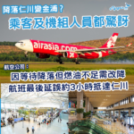仁川變金浦？AirAsia一航班降落後乘客及機組人員皆感驚訝