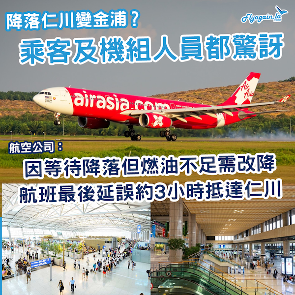 仁川變金浦？AirAsia一航班降落後乘客及機組人員皆感驚訝