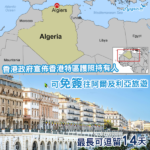 免簽國+1！香港入境處宣佈香港特區護照可免簽前往阿爾及利亞！