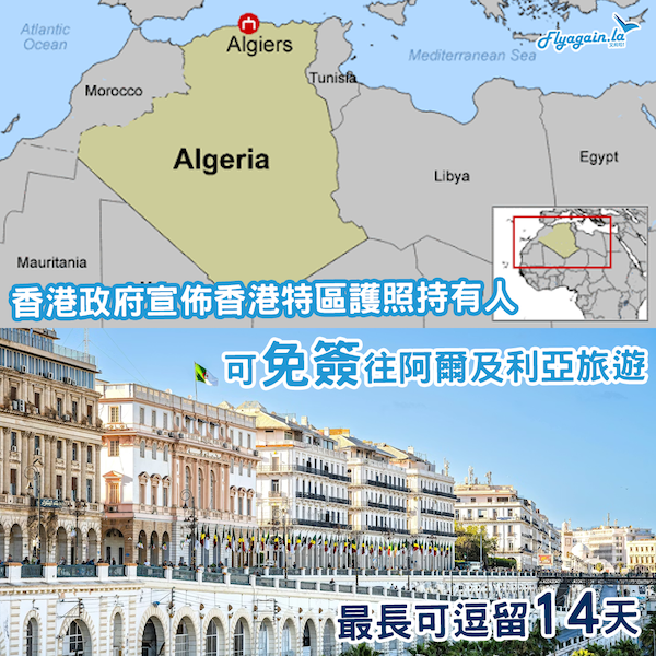 免簽國+1！香港入境處宣佈香港特區護照可免簽前往阿爾及利亞！
