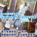 模仿畫作拍照拍到出事!300年畫作被撞破洞