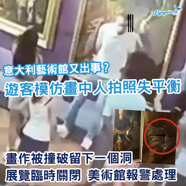 模仿畫作拍照拍到出事！300年畫作被撞破洞