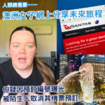 樂極生悲?澳洲女子網上分享未來旅程卻被陌生人取消航班