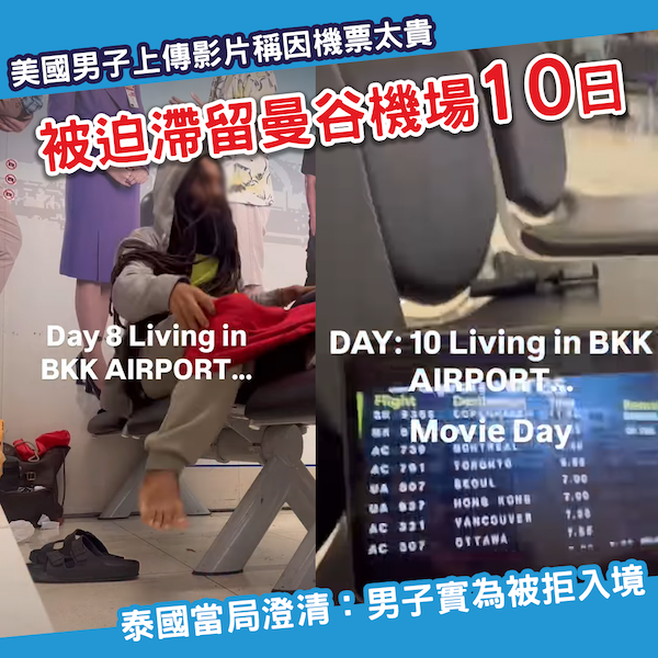 自製機場客運站？美國男子聲稱因機票太貴 被迫滯留曼谷機場10日