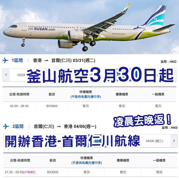 取代真航空？釜山航空3月30日起 開辦「香港－首爾仁川」航線