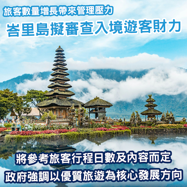 旅客過多帶來壓力 峇里島擬今年引入「財力審查」作入境門檻