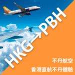 99%香港人未搭過？不丹航空香港直飛不丹體驗