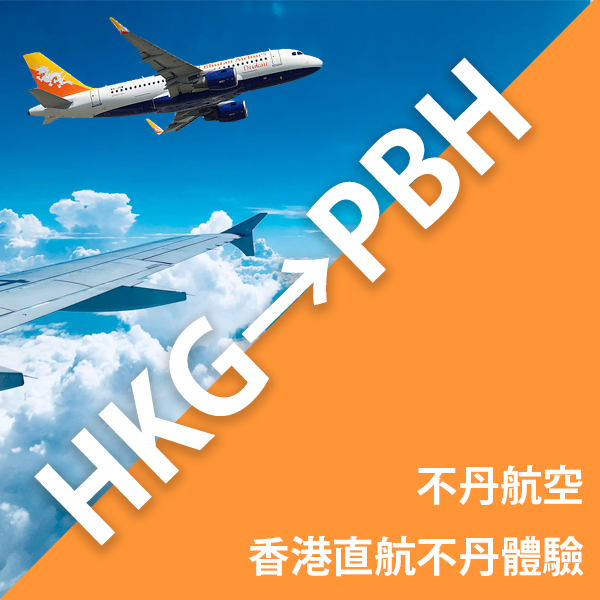 99%香港人未搭過？不丹航空香港直飛不丹體驗