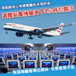驚！英航航班上乘客離世仍繼續飛行 遺體安置機艙逾13小時引關注