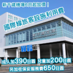 札幌新千歲機場宣布6月起加價！成人將需多付 ¥1,040