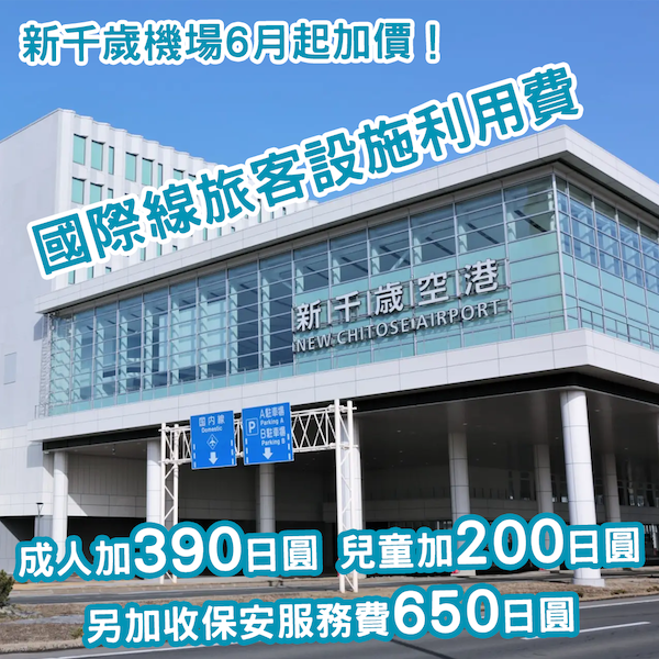 札幌新千歲機場宣布6月起加價！成人將需多付 ¥1,040