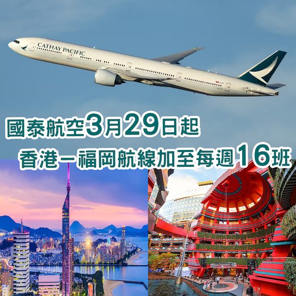 人氣爆燈！國泰福岡航線 3月29日起加至每週 16 班