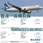 國泰首爾航線 3月29日起加開每日第五班機!