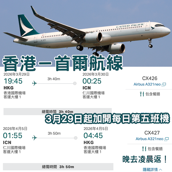 國泰首爾航線 3月29日起加開每日第五班機！