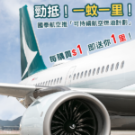 【里數】HK$1/里！輕鬆補里數！國泰航空推出「可持續航空燃油計劃」，可輕鬆賺里數兼為環保出一分力！