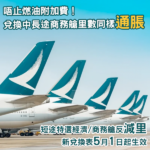 唔止燃油附加費！兌換國泰中長途商務艙所需里數5月1日起「加價」