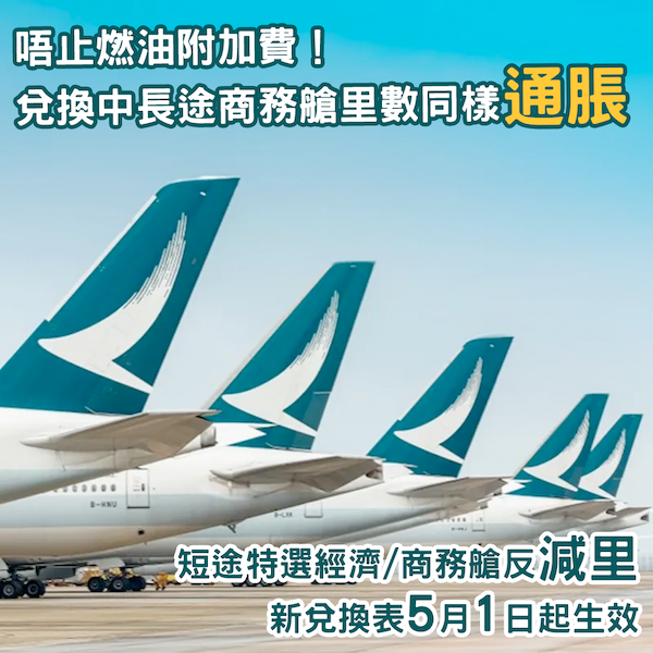 唔止燃油附加費！兌換國泰中長途商務艙所需里數5月1日起「加價」