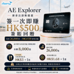 旅行神卡2026全新迎新優惠！AE Explorer卡迎新獎賞高達26,000里+HK$550簽賬回贈 環亞機場貴賓室禮遇！